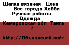Шапка вязаная › Цена ­ 800 - Все города Хобби. Ручные работы » Одежда   . Кемеровская обл.,Тайга г.